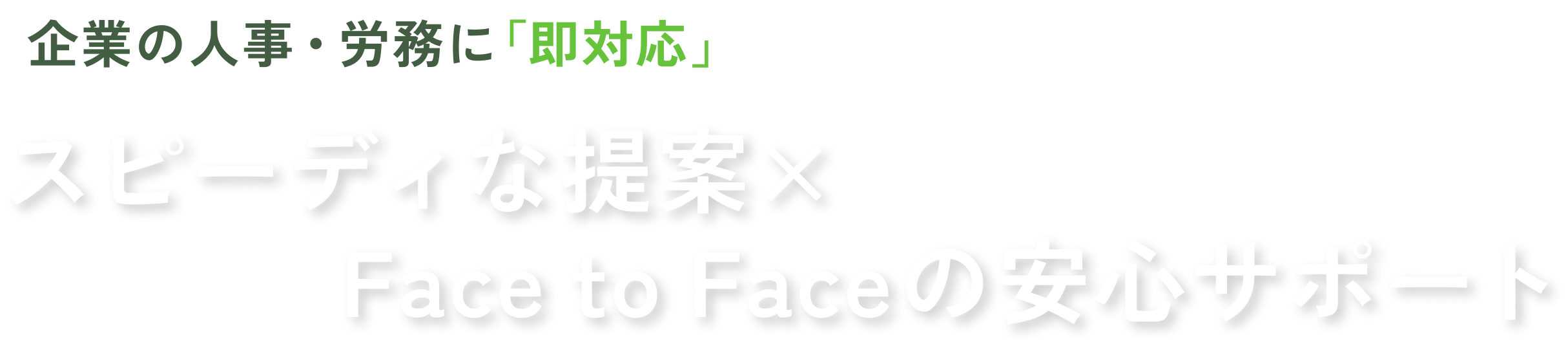 企業の人事・労務に「即対応」スピーディな提案×Face to Faceの安心サポート